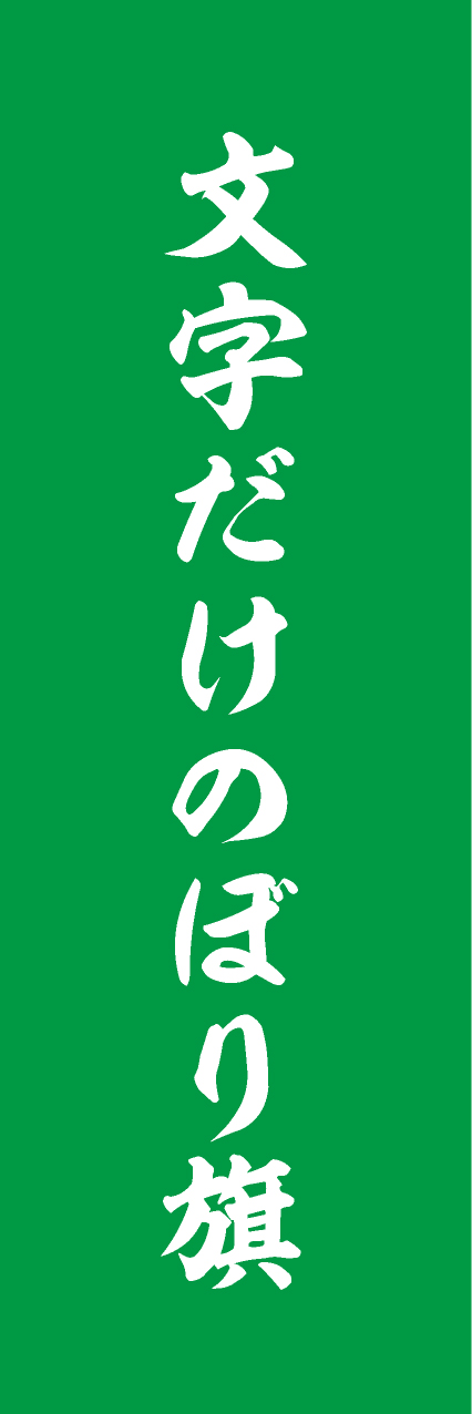 【MJD305】文字だけ【筆文字・緑・名入れ】