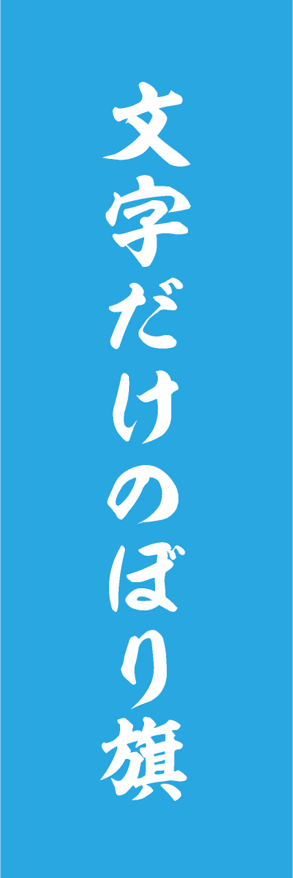 【MJD306】文字だけ【筆文字・水色・名入れ】