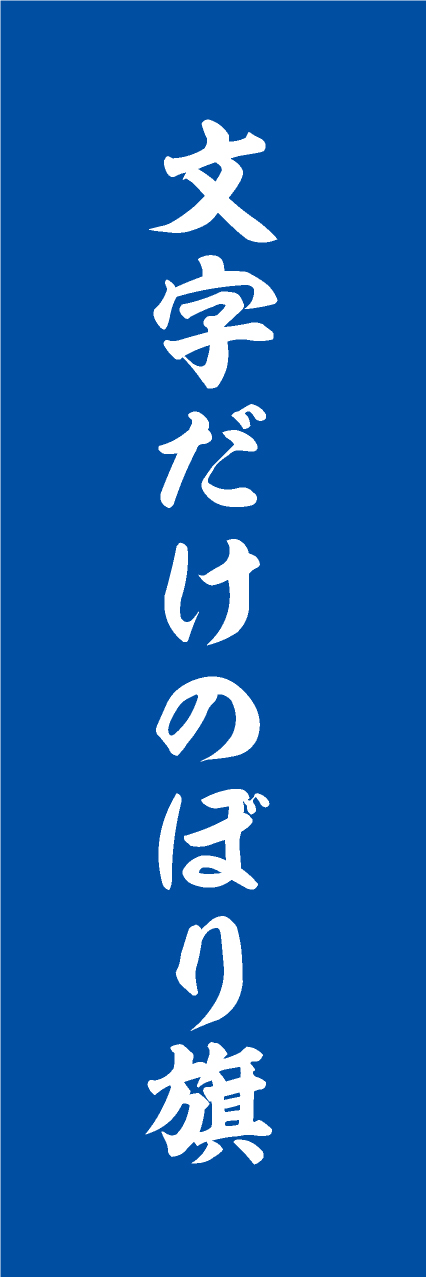 【MJD307】文字だけ【筆文字・青・名入れ】