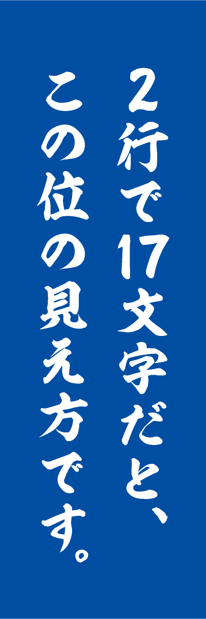 文字だけ 筆文字 青 名入れ デザインのぼりショップ