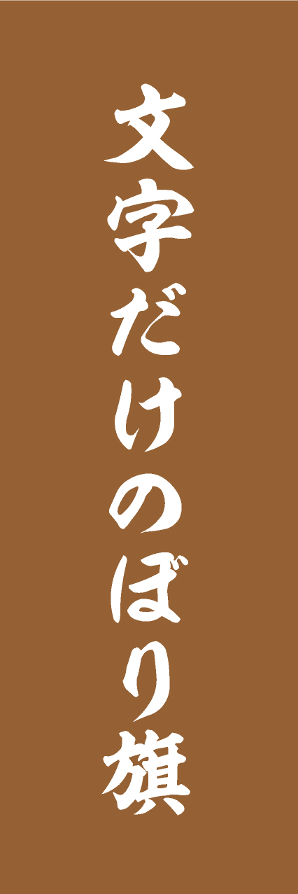 【MJD308】文字だけ【筆文字・茶・名入れ】