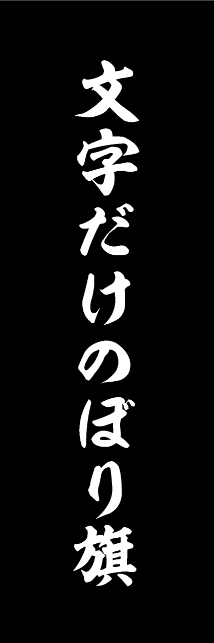 【MJD309】文字だけ【筆文字・黒・名入れ】