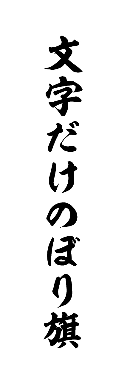 【MJD310】文字だけ【筆文字・黒文字・名入れ】