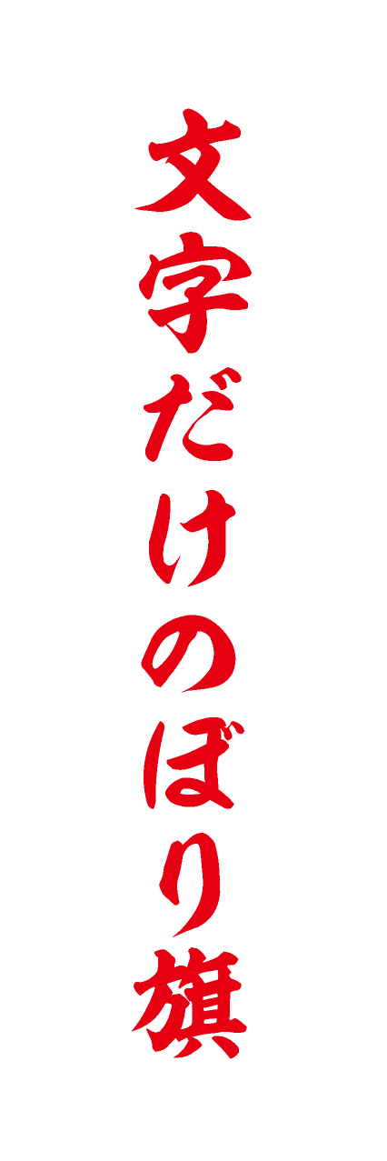 【MJD311】文字だけ【筆文字・赤文字・名入れ】