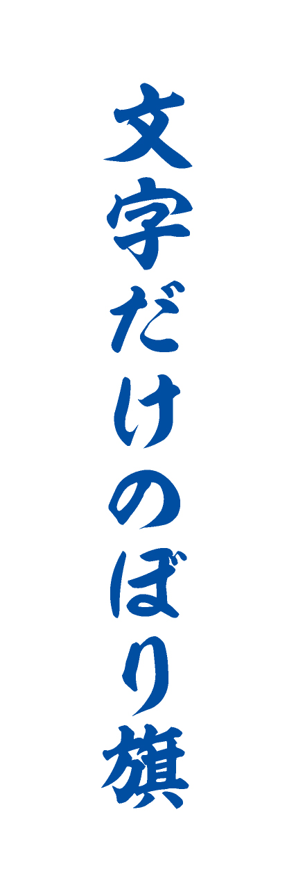 【MJD312】文字だけ【筆文字・青文字・名入れ】