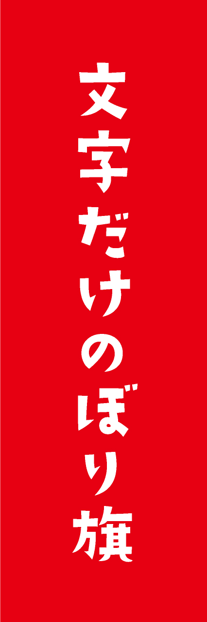 【MJD401】文字だけ【手書き風書体・赤・名入れ】