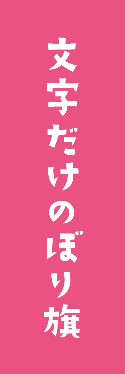 【MJD402】文字だけ【手書き風書体・ピンク・名入れ】