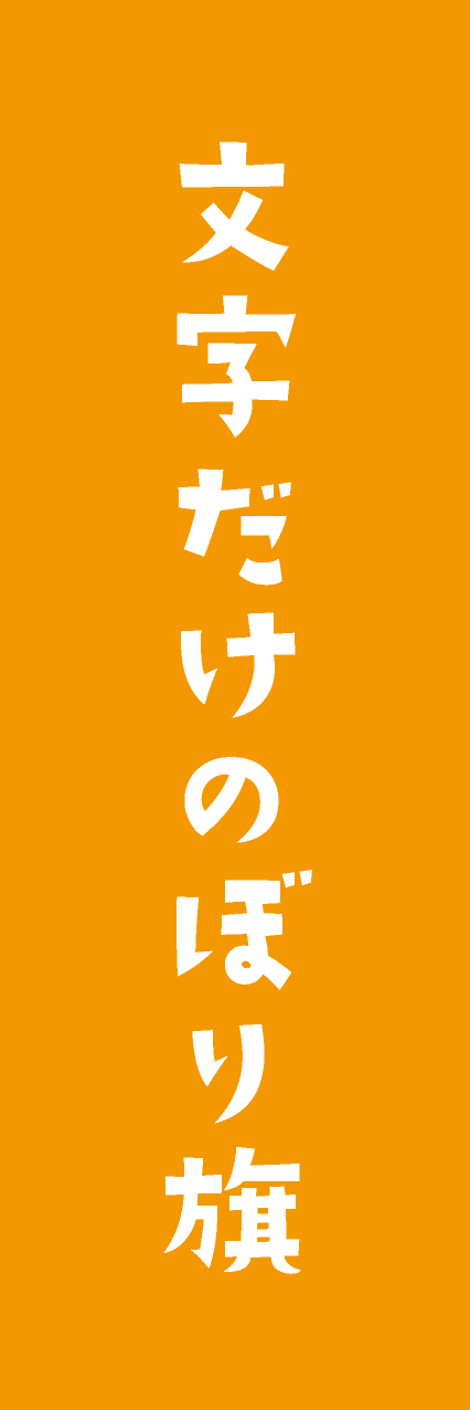 【MJD403】文字だけ【手書き風書体・橙・名入れ】