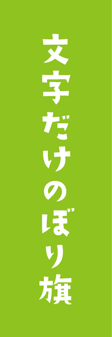 【MJD404】文字だけ【手書き風書体・黄緑・名入れ】