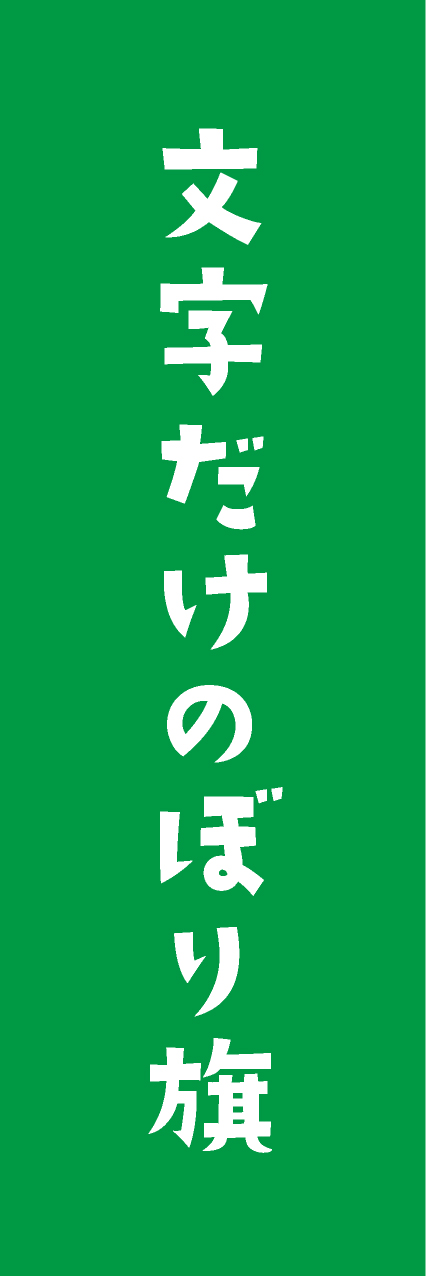 【MJD405】文字だけ【手書き風書体・緑・名入れ】