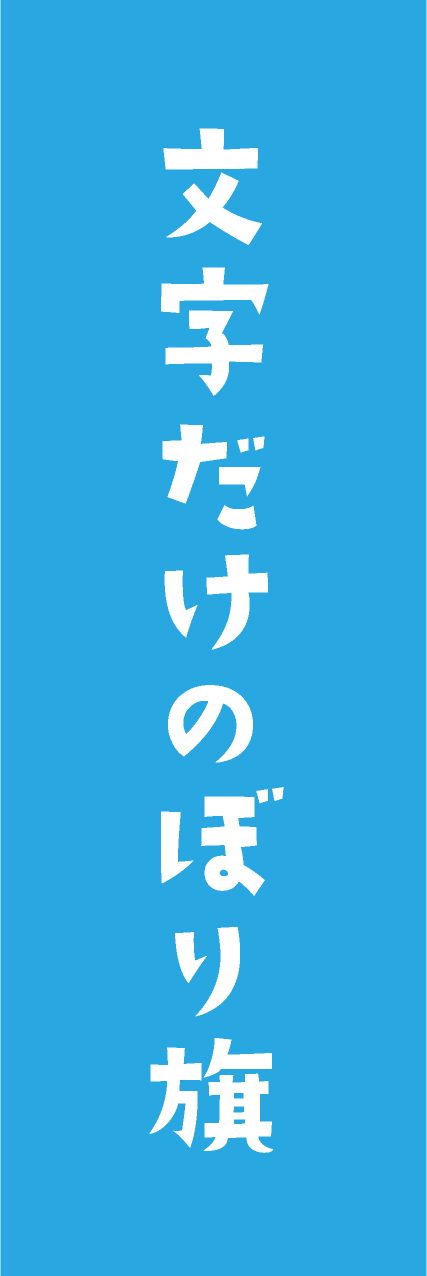 【MJD406】文字だけ【手書き風書体・水色・名入れ】