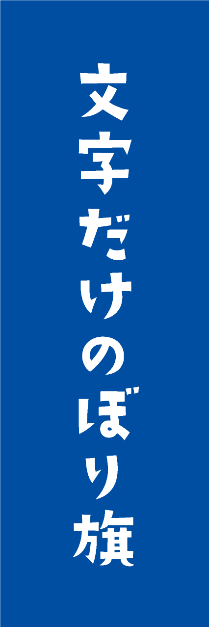 【MJD407】文字だけ【手書き風書体・青・名入れ】