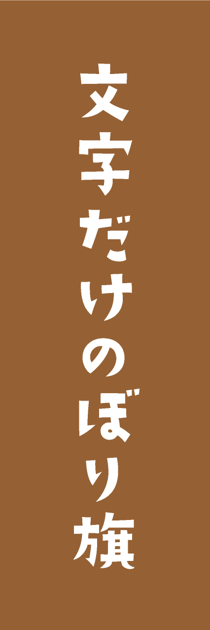 【MJD408】文字だけ【手書き風書体・茶・名入れ】