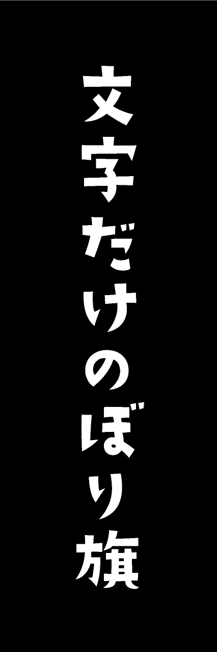 【MJD409】文字だけ【手書き風書体・黒・名入れ】