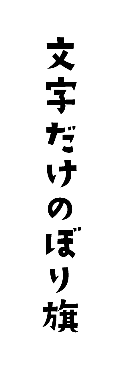 文字だけ 手書き風書体 黒文字 名入れ デザインのぼりショップ