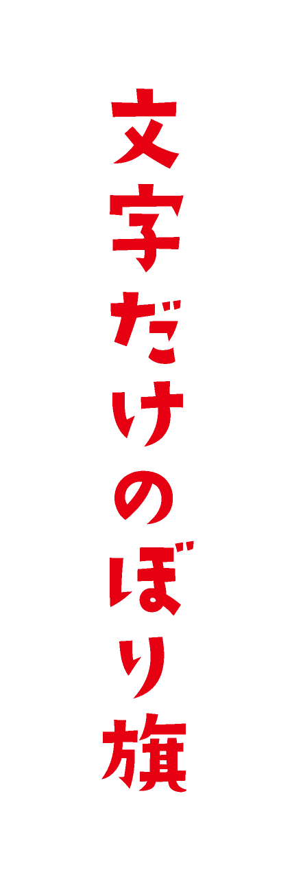 【MJD411】文字だけ【手書き風書体・赤文字・名入れ】