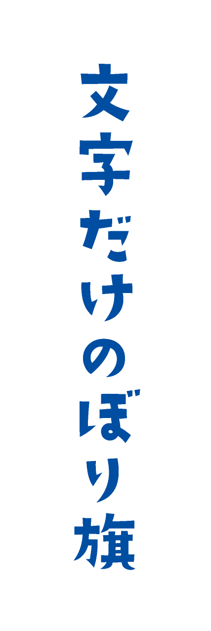 【MJD412】文字だけ【手書き風書体・青文字・名入れ】