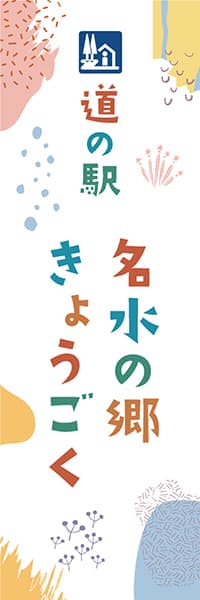 【MNE001】道の駅・名入れ見本【和テイスト】