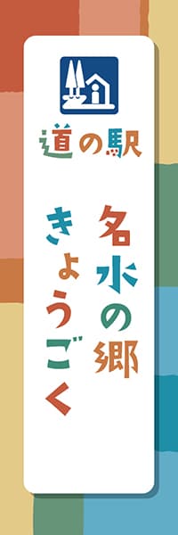 【MNE003】道の駅・名入れ見本【和風ポップ】