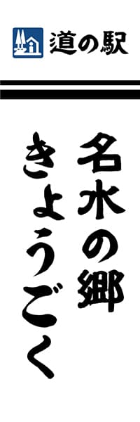 【MNE013】道の駅・名入れ見本【筆文字・白地】