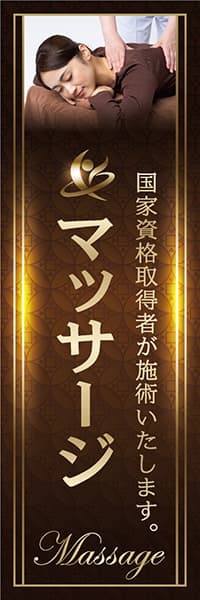 【MSG151】マッサージ・資格【Photo・模様・茶】