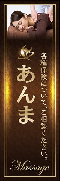 【MSG154】あんま・保険【Photo・模様・茶】