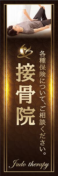 【MSG157】接骨院・保険【Photo・模様・茶】