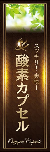 【MSG165】酸素カプセル【Photo・模様・茶】