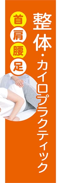 【MSG214】整体・カイロ【オレンジ】