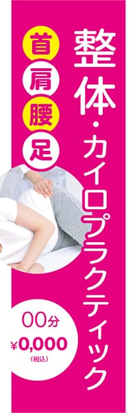 【MSG216】整体・カイロ【ピンク・特定文字変更】
