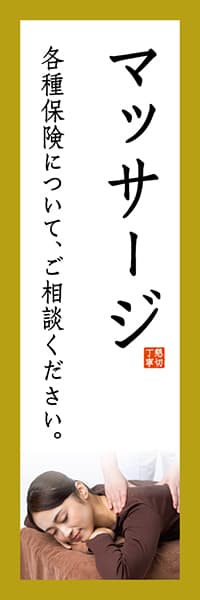 【MSG252】マッサージ・保険【Photo・和風】