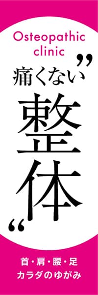 【MSG316】痛くない整体【ピンク・丸囲み】