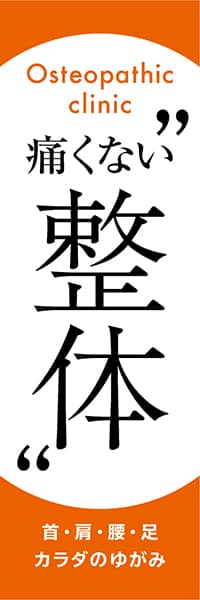 【MSG317】痛くない整体【オレンジ・丸囲み】