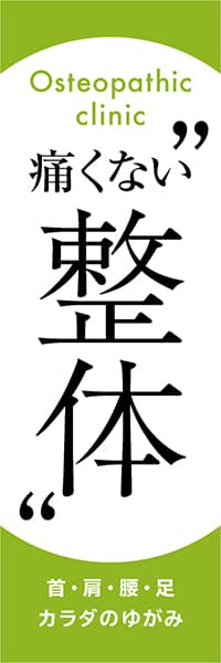 【MSG318】痛くない整体【黄緑・丸囲み】