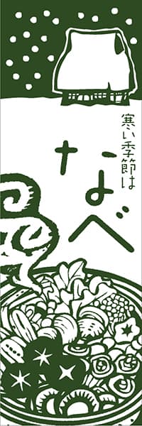 【NAB005】寒い季節は なべ(鍋)【鍋イラスト大・深緑】