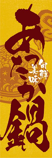 あったか鍋 旬鮮美味 鍋イラスト筆文字 黄 デザインのぼりショップ