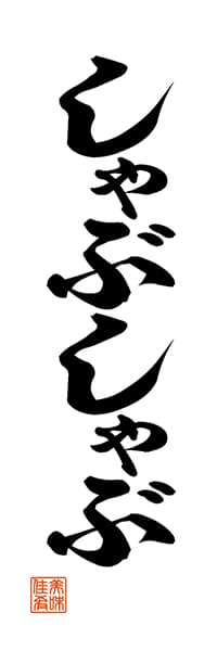 【NAB030】しゃぶしゃぶ【筆文字】