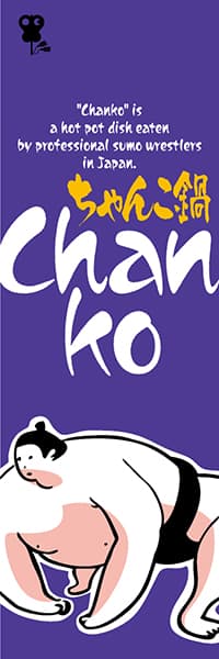 【NAB032】ちゃんこ鍋（Chanko）【関取・紫】
