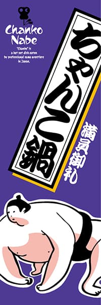 【NAB035】ちゃんこ鍋（満員御礼）【関取・紫】