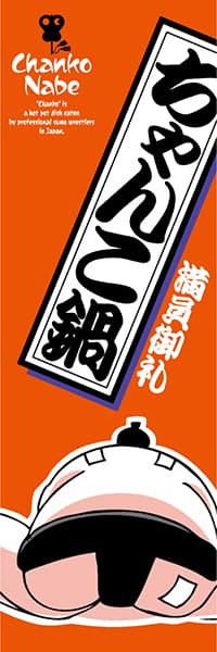 【NAB037】ちゃんこ鍋（満員御礼）【関取・オレンジ】