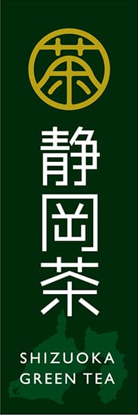 【OCJ012】静岡茶【お茶印】