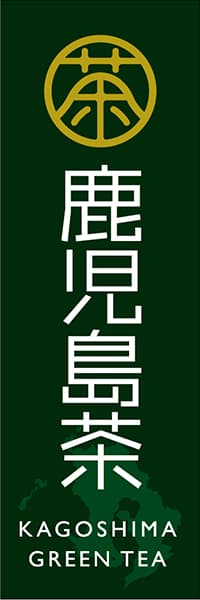 【OCJ014】鹿児島茶【お茶印】