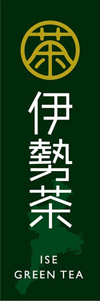 【OCJ018】伊勢茶【お茶印】