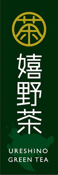 【OCJ020】嬉野茶【お茶印】