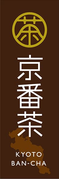 【OCJ021】京番茶【お茶印】
