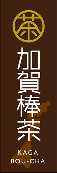 【OCJ022】加賀棒茶【お茶印】