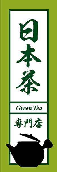 【OCJ023】日本茶【急須筆文字】