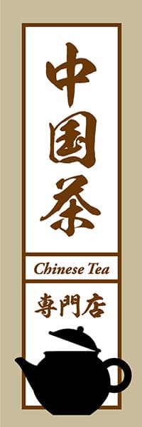 【OCJ024】中国茶【急須筆文字】