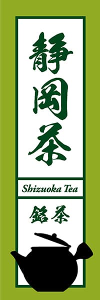 【OCJ028】静岡茶【急須筆文字】