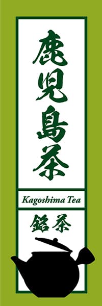 【OCJ030】鹿児島茶【急須筆文字】
